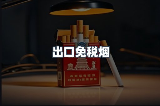 出口免税烟