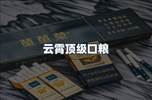 云霄顶级口粮